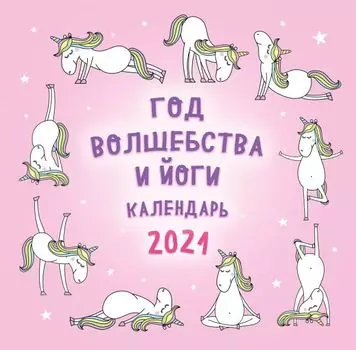 Настенный календарь на 2021 год «Год волшебства и йоги» , 30х30 см