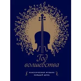 Год волшебства. Классическая музыка каждый день