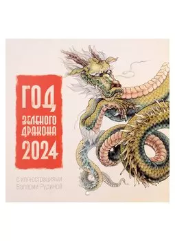 Год Зеленого Дракона. Календарь на 2024 год