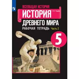 Годер. Всеобщая история. История Древнего мира. Рабочая тетрадь. 5 класс. В 2-х ч. Ч. 2
