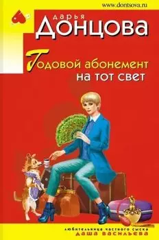 Годовой абонемент на тот свет