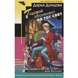 Годовой абонемент на тот свет