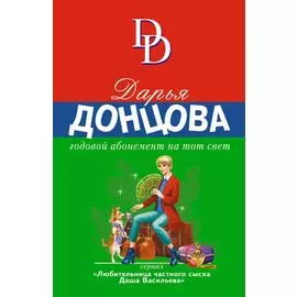 Годовой абонемент на тот свет