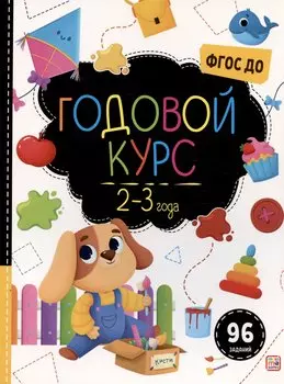 Годовой курс. 2-3 года