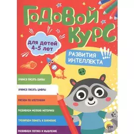 Годовой курс. 4-5 лет