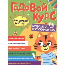Годовой курс. 6-7 лет