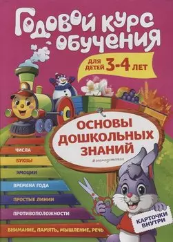Годовой курс обучения: для детей 3-4 лет (карточки "Цифры")