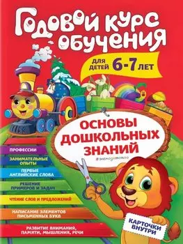Годовой курс обучения: для детей 6-7 лет (карточки "Читаем слова")