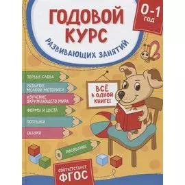 Годовой курс развивающих занятий. Для детей от рождения до года