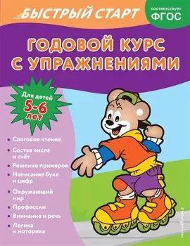 Годовой курс с упражнениями. Для детей 5-6 лет