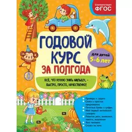 Годовой курс за полгода: для детей 5-6 лет_