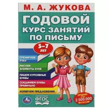 Годовой курс занятий. 5-7 лет