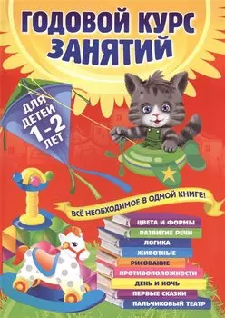 Годовой курс занятий: для детей 1-2 лет