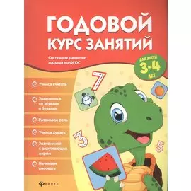 Годовой курс занятий для детей 3-4 лет