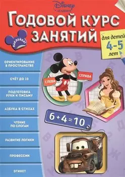 Годовой курс занятий: для детей 4-5 лет