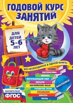 Годовой курс занятий: для детей 5-6 лет (с наклейками)