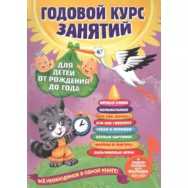 Годовой курс занятий: для детей от рождения до года (+аудиозаписи для малыша)