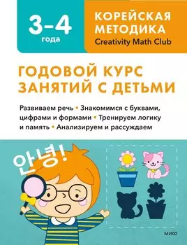 Годовой курс занятий с детьми. 3-4 лет