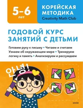 Годовой курс занятий с детьми. 5-6 лет