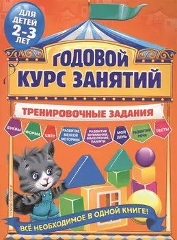 Годовой курс занятий. Тренировочные задания: для детей 2-3 лет