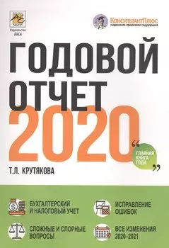 Годовой отчет 2020