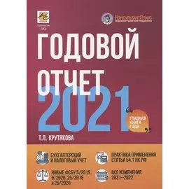 Годовой отчет 2021