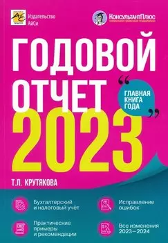 Годовой отчет 2023. Бухгалтерский и налоговый учет