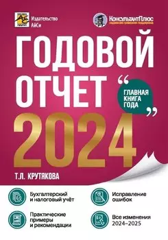 Годовой отчет 2024. Бухгалтерский и налоговый учет