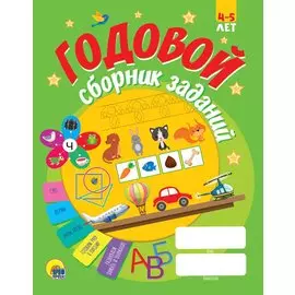 ГОДОВОЙ СБОРНИК ЗАДАНИЙ 4-5 ЛЕТ