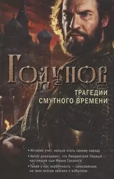 Годунов. Трагедии Смутного времени