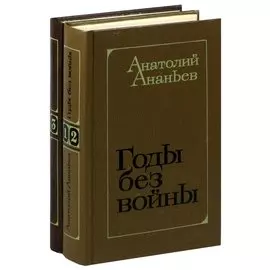 Годы без войны (комплект из 2 книг)
