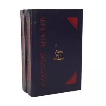 Годы без войны (комплект из 2 книг)