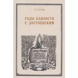 Годы близости с Достоевским