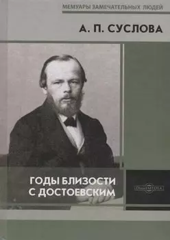 Годы близости с Достоевским