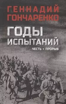 Годы испытаний. Честь. Прорыв