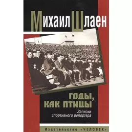 Годы, как птицы. Записки спортивного репортера
