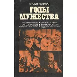 Годы мужества