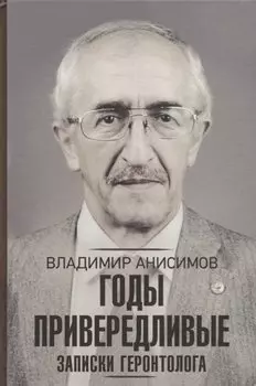 Годы привередливые. Записки геронтолога