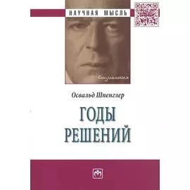 Годы решений. Монография