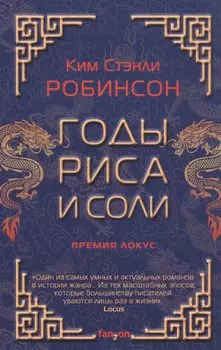 Годы риса и соли