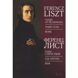 Годы странствий. Год третий. Рим. Ноты