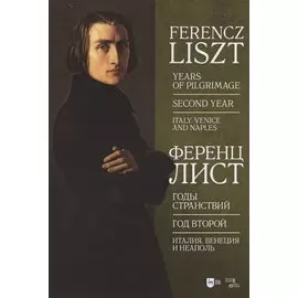 Годы странствий. Год второй. Италия. Венеция и Неаполь