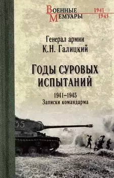 Годы суровых испытаний 1941-1945. Записки командарма
