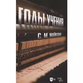 Годы учения. Учебное пособие