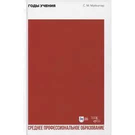 Годы учения. Учебное пособие для СПО