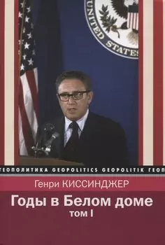 Годы в Белом доме. Том 1