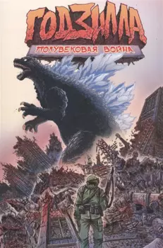 Годзилла: Полувековая война