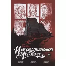 Гоетия: И не расстанемся мы более