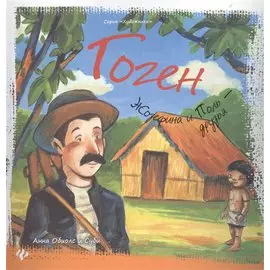 Гоген Жозефина и Поль друзья (2 изд.) (Художники) Обиолс