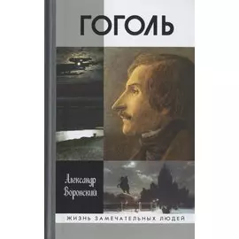 Гоголь